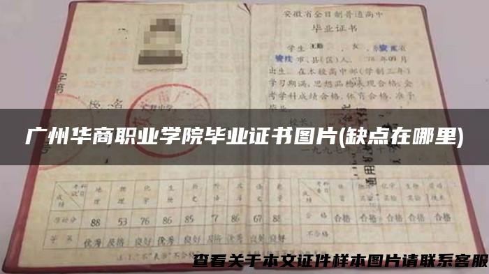 广州华商职业学院毕业证书图片(缺点在哪里)