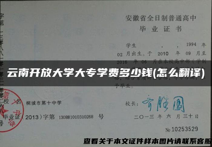 云南开放大学大专学费多少钱(怎么翻译)