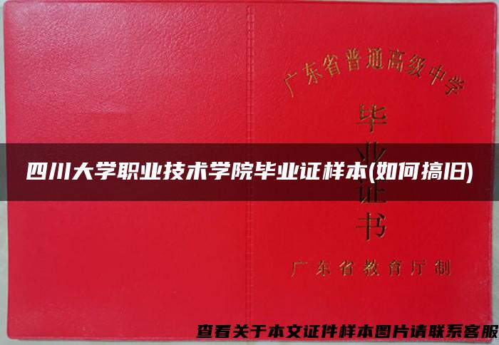 四川大学职业技术学院毕业证样本(如何搞旧)