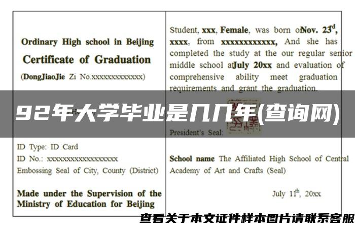 92年大学毕业是几几年(查询网)