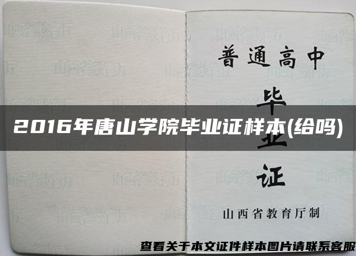 2016年唐山学院毕业证样本(给吗)