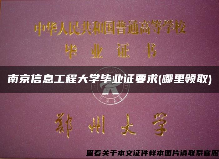 南京信息工程大学毕业证要求(哪里领取)