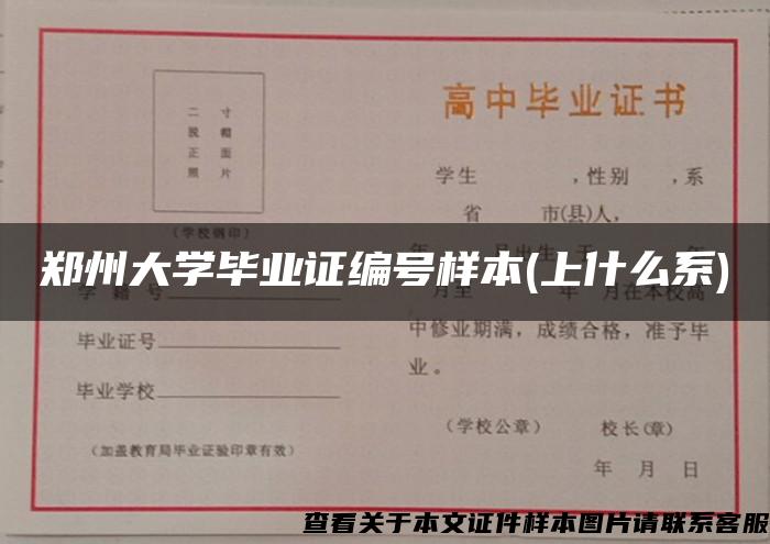 郑州大学毕业证编号样本(上什么系)