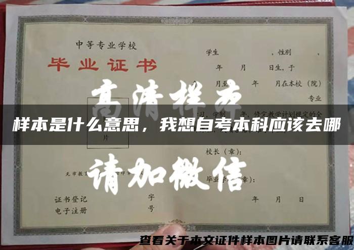 样本是什么意思，我想自考本科应该去哪