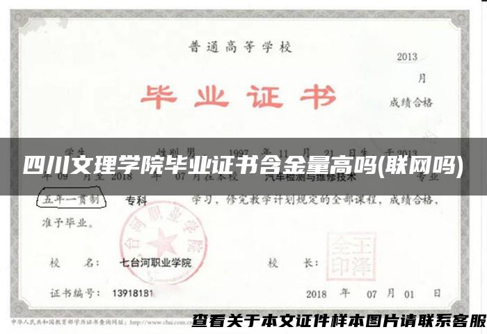 四川文理学院毕业证书含金量高吗(联网吗)