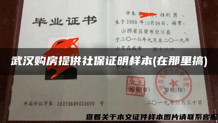 武汉购房提供社保证明样本(在那里搞)