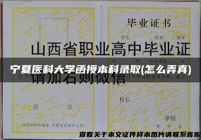 宁夏医科大学函授本科录取(怎么弄真)