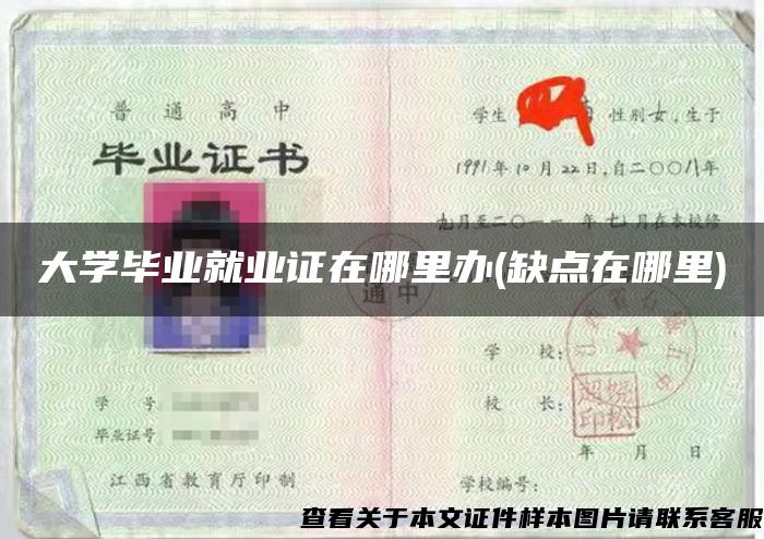 大学毕业就业证在哪里办(缺点在哪里)