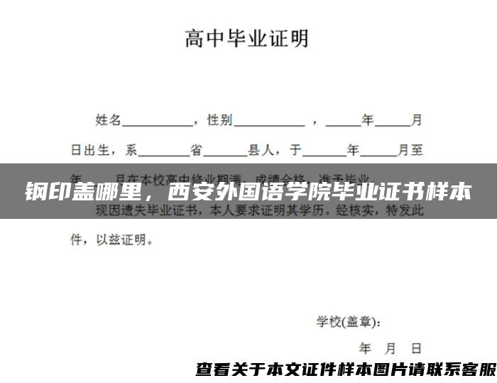 钢印盖哪里，西安外国语学院毕业证书样本