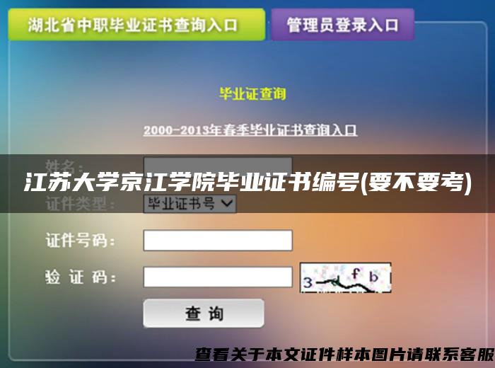 江苏大学京江学院毕业证书编号(要不要考)
