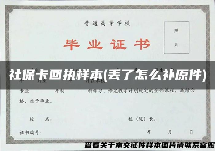 社保卡回执样本(丢了怎么补原件)