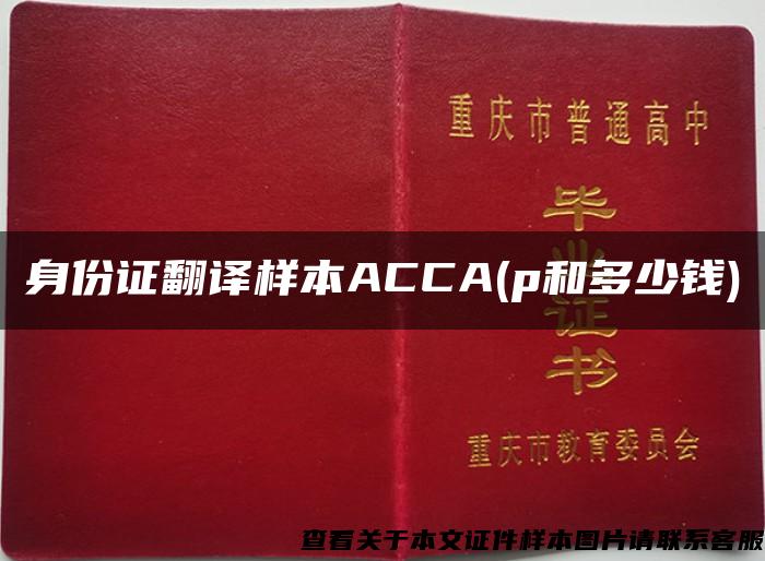 身份证翻译样本ACCA(p和多少钱)