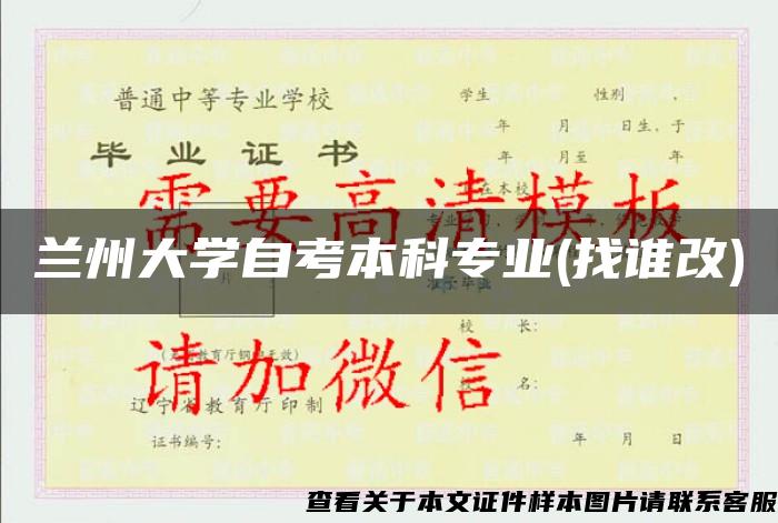 兰州大学自考本科专业(找谁改)