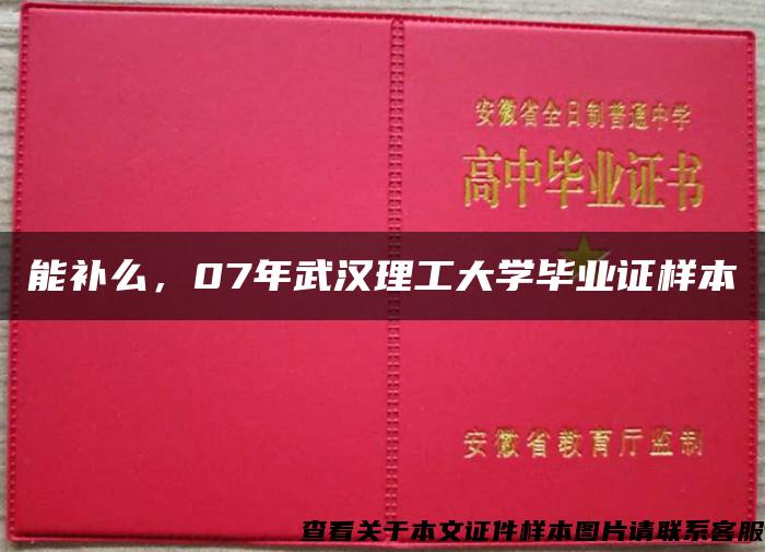 能补么，07年武汉理工大学毕业证样本