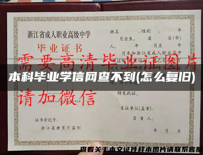 本科毕业学信网查不到(怎么复旧)