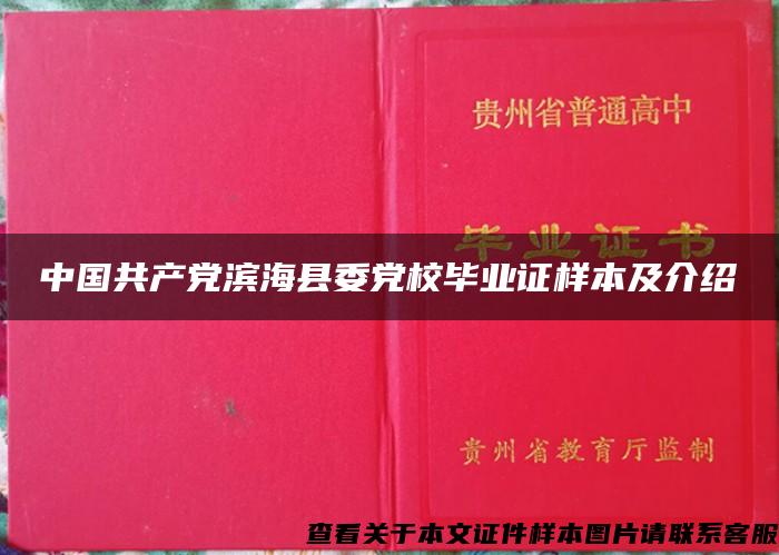 中国共产党滨海县委党校毕业证样本及介绍