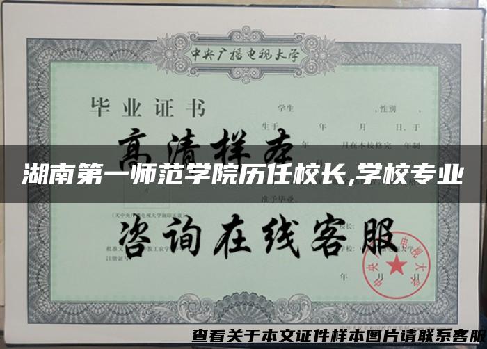 湖南第一师范学院历任校长,学校专业