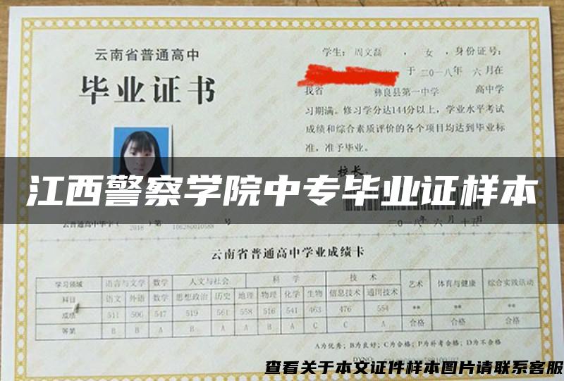 江西警察学院中专毕业证样本