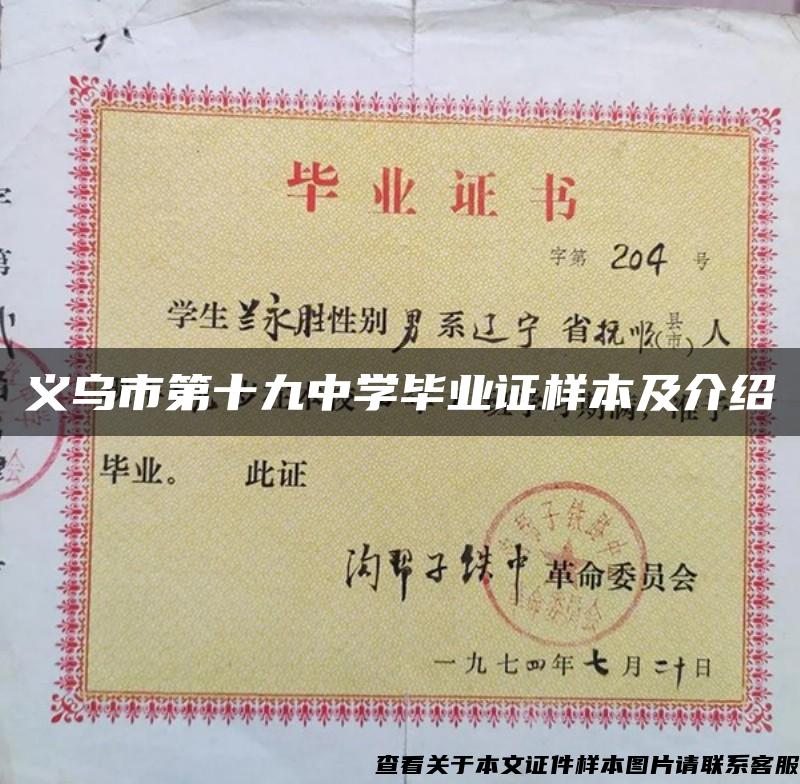 义乌市第十九中学毕业证样本及介绍