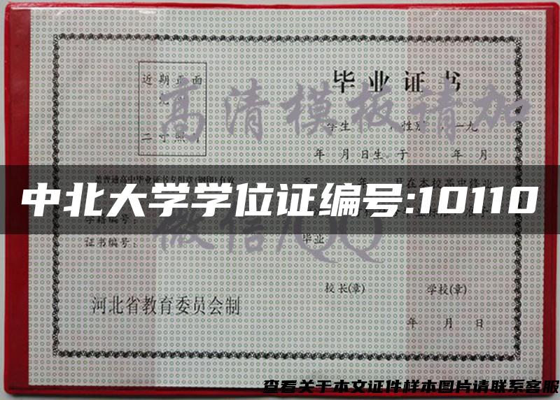 中北大学学位证编号:10110