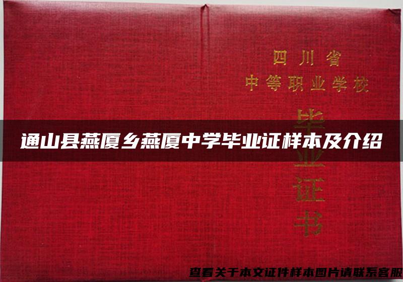 通山县燕厦乡燕厦中学毕业证样本及介绍