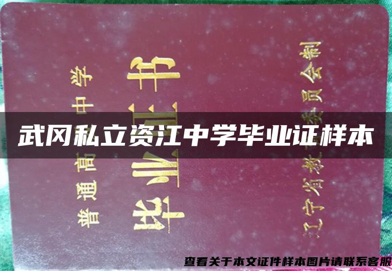 武冈私立资江中学毕业证样本