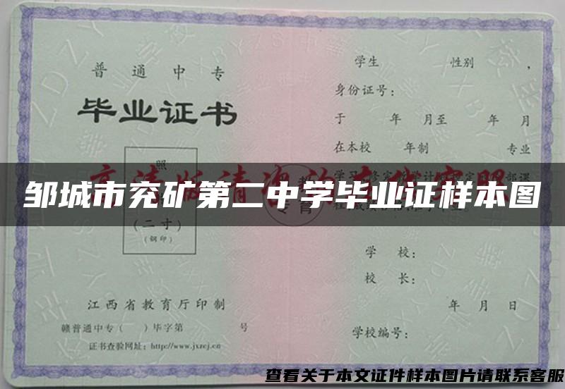 邹城市兖矿第二中学毕业证样本图