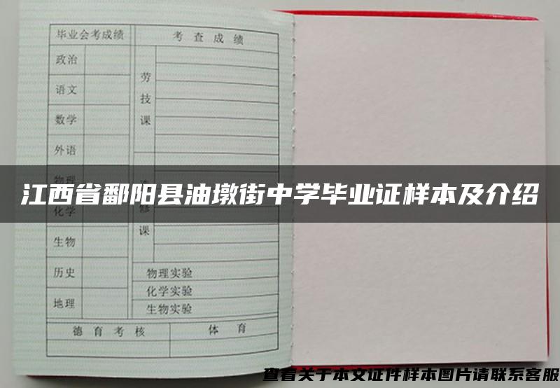 江西省鄱阳县油墩街中学毕业证样本及介绍