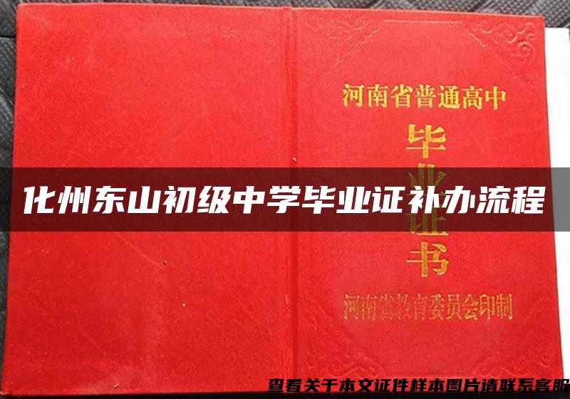 化州东山初级中学毕业证补办流程