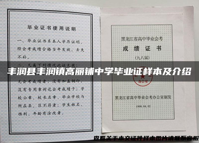 丰润县丰润镇高丽铺中学毕业证样本及介绍