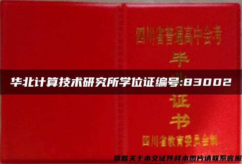 华北计算技术研究所学位证编号:83002