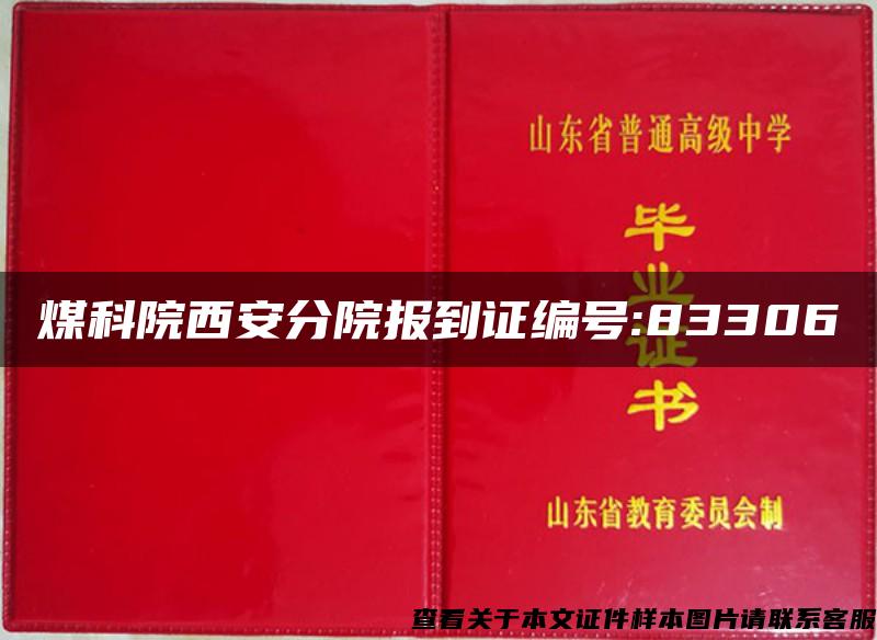 煤科院西安分院报到证编号:83306