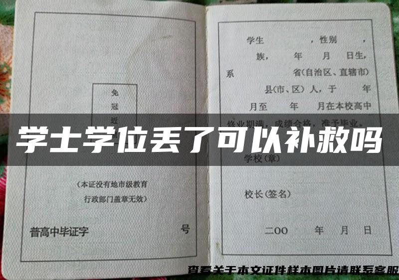 学士学位丢了可以补救吗