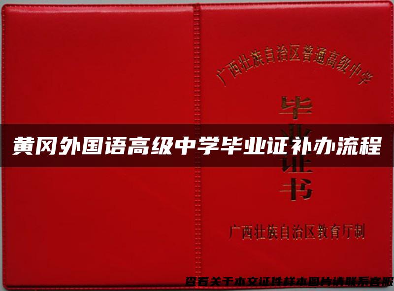 黄冈外国语高级中学毕业证补办流程