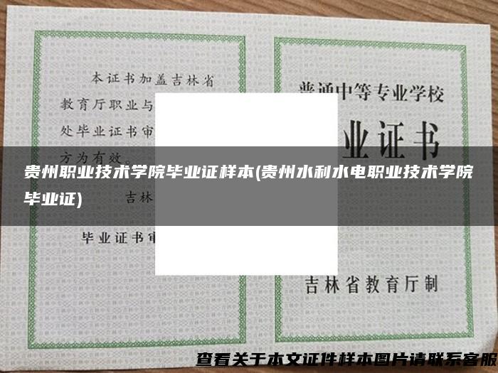 贵州职业技术学院毕业证样本(贵州水利水电职业技术学院毕业证)