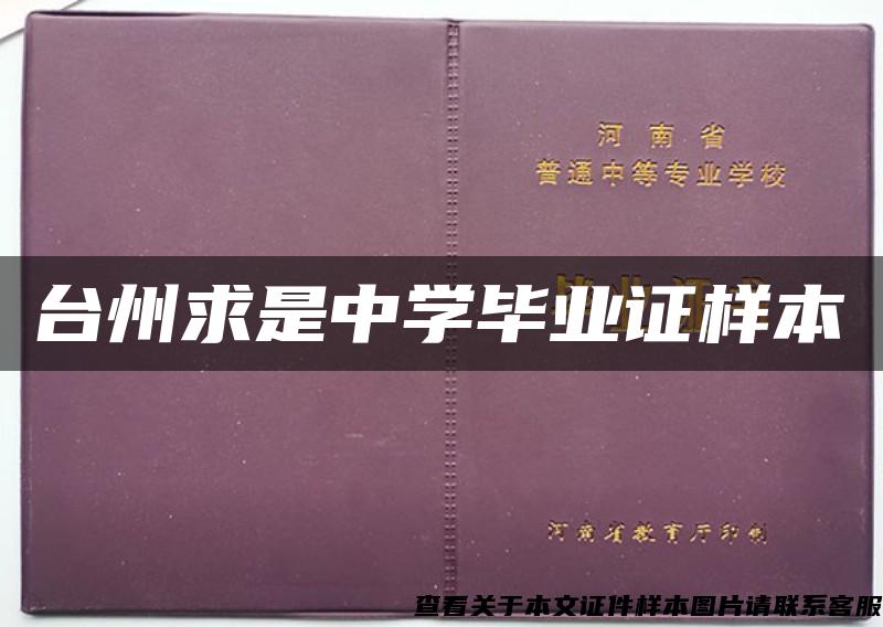 台州求是中学毕业证样本