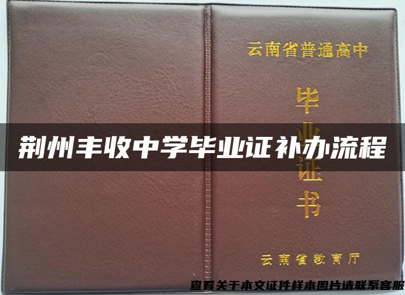 荆州丰收中学毕业证补办流程