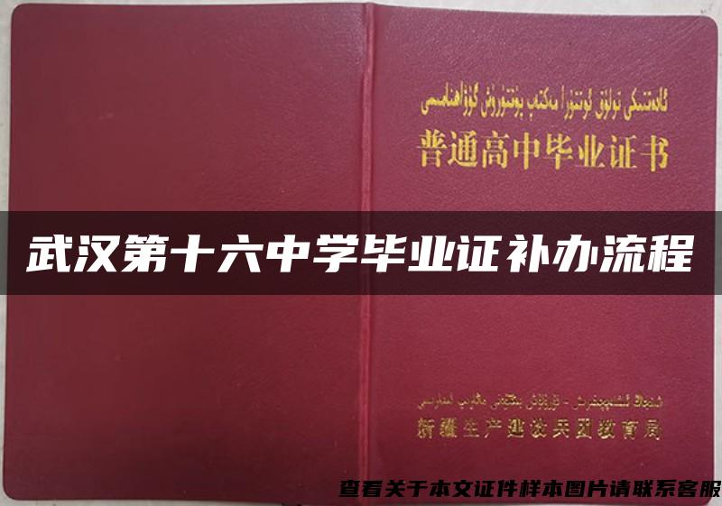 武汉第十六中学毕业证补办流程