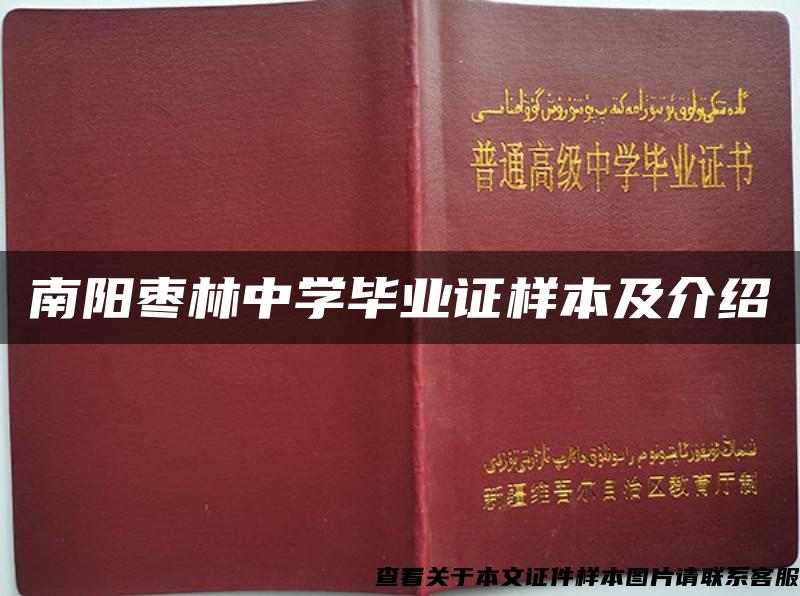 南阳枣林中学毕业证样本及介绍