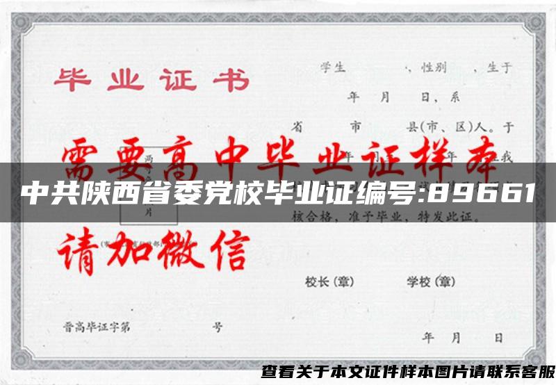 中共陕西省委党校毕业证编号:89661