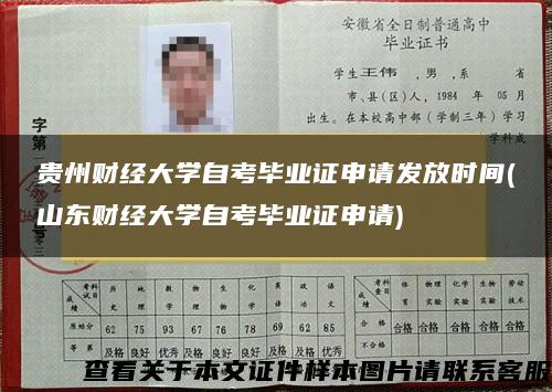 贵州财经大学自考毕业证申请发放时间(山东财经大学自考毕业证申请)