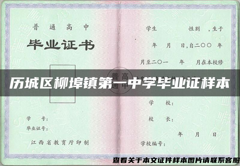 历城区柳埠镇第一中学毕业证样本