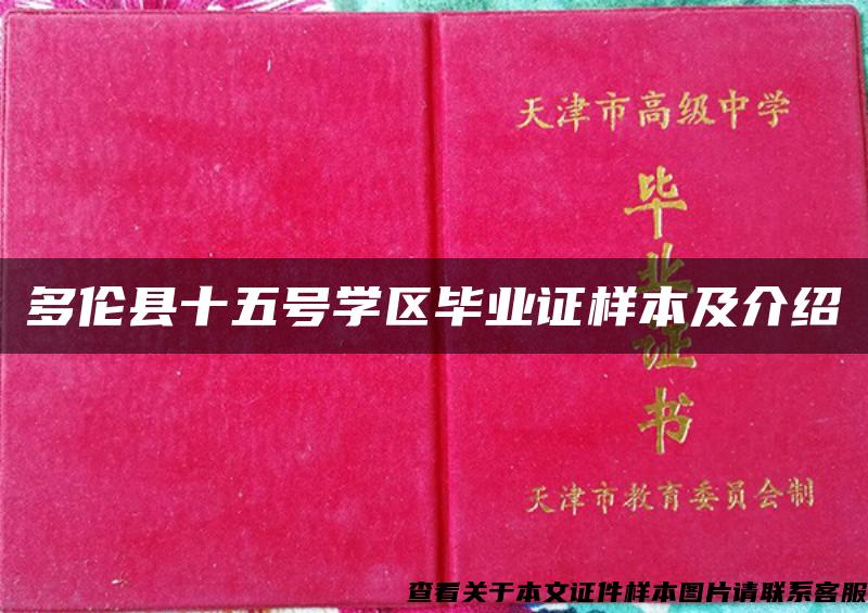 多伦县十五号学区毕业证样本及介绍