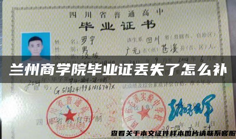 兰州商学院毕业证丢失了怎么补