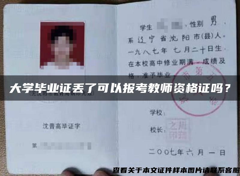 大学毕业证丢了可以报考教师资格证吗？