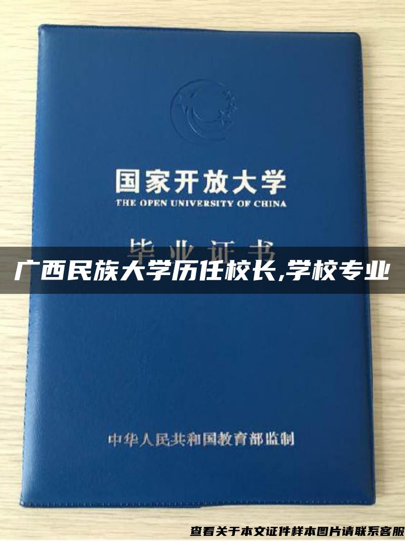 广西民族大学历任校长,学校专业