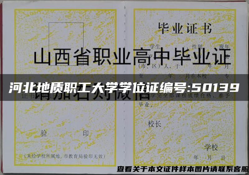 河北地质职工大学学位证编号:50139