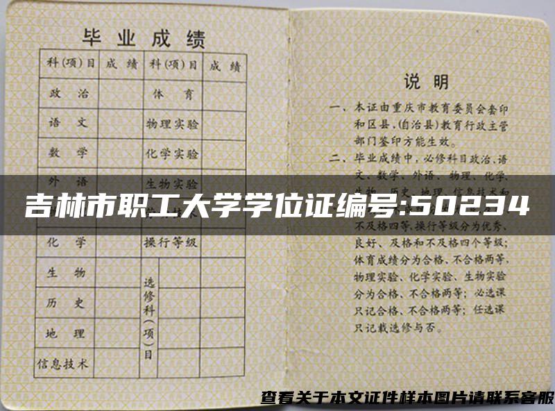 吉林市职工大学学位证编号:50234