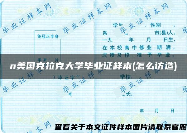 n美国克拉克大学毕业证样本(怎么访造)