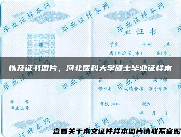 以及证书图片，河北医科大学硕士毕业证样本